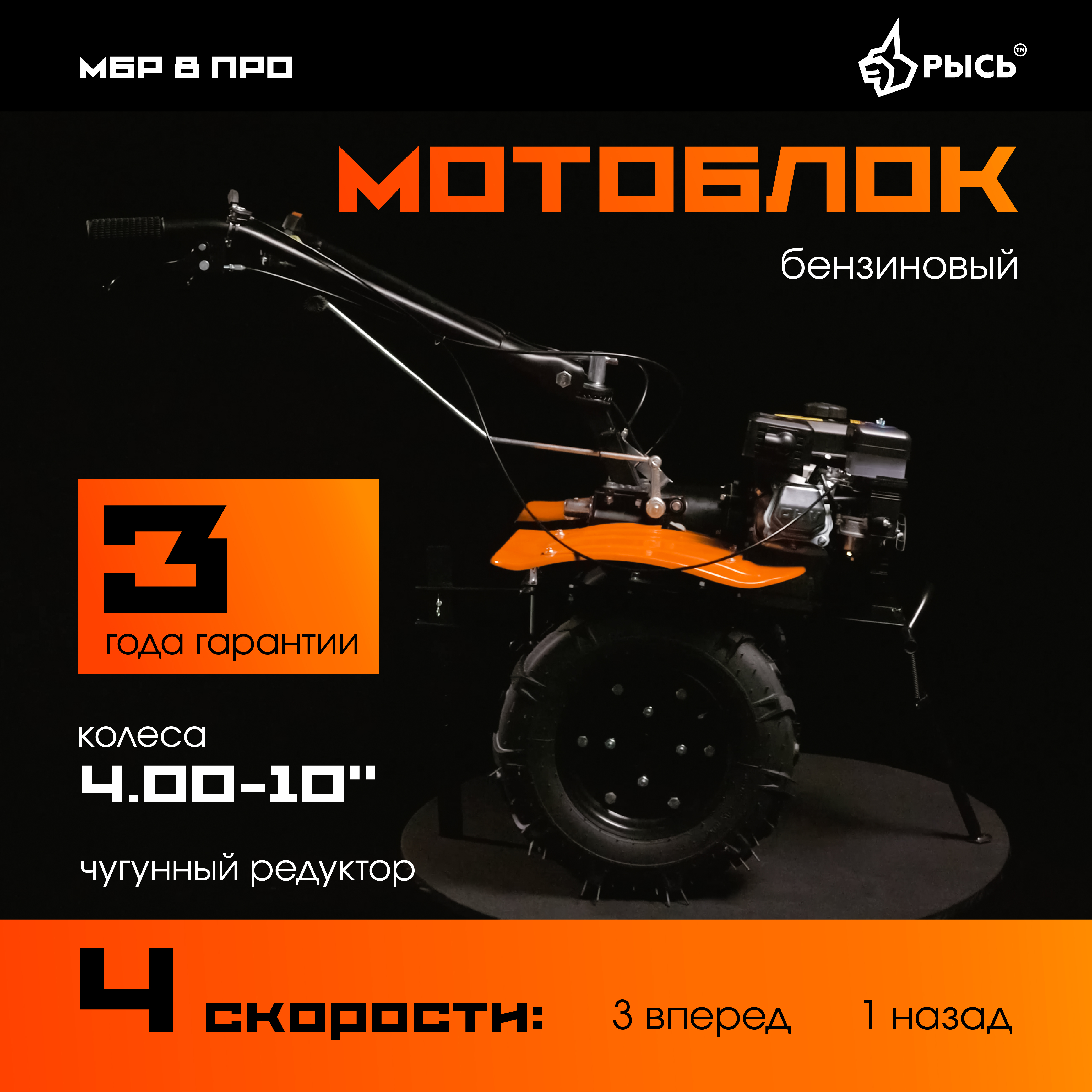 РЫСЬ Мотоблоки редукторные 4 скорости МБР 8 ПРО 4.00-10